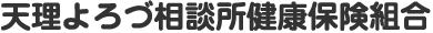 天理よろづ相談所病院健康保健組合