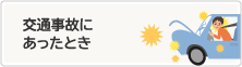 交通事故にあったとき