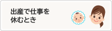 出産で仕事を休むとき