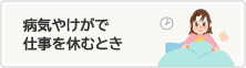 病気やけがで仕事を休むとき