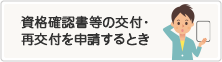 資格確認書等の交付・再交付を申請するとき