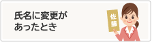 氏名に変更があったとき