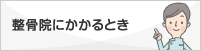 接骨院にかかるとき