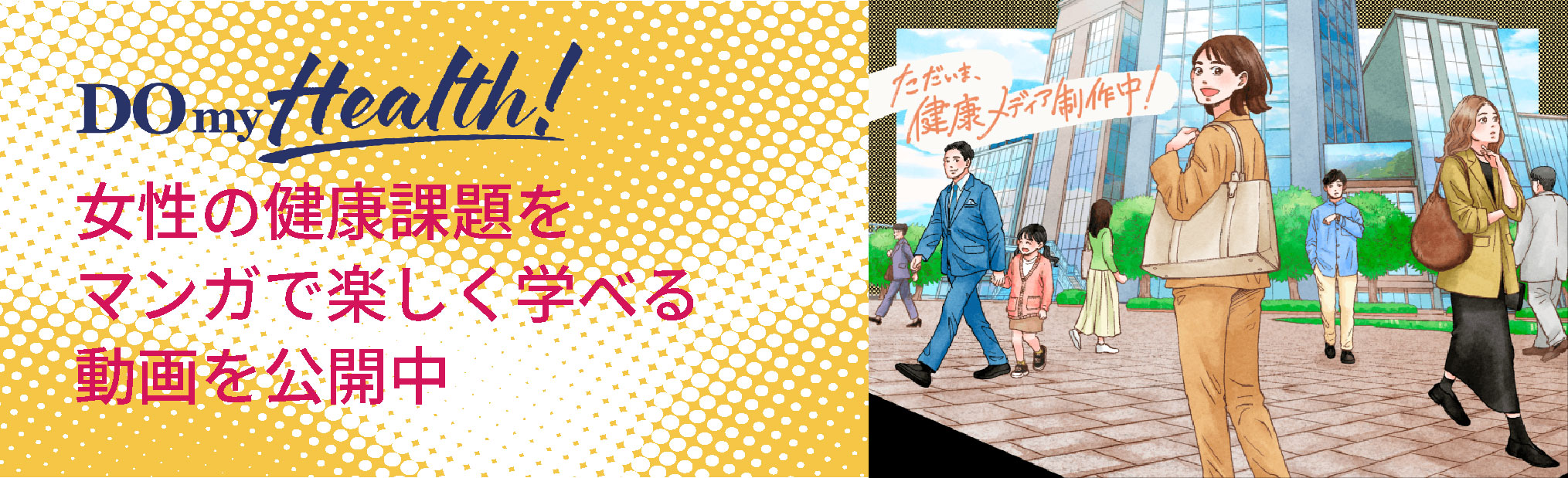 Do my Health!女性の健康課題を漫画で楽しく学べる動画を公開中